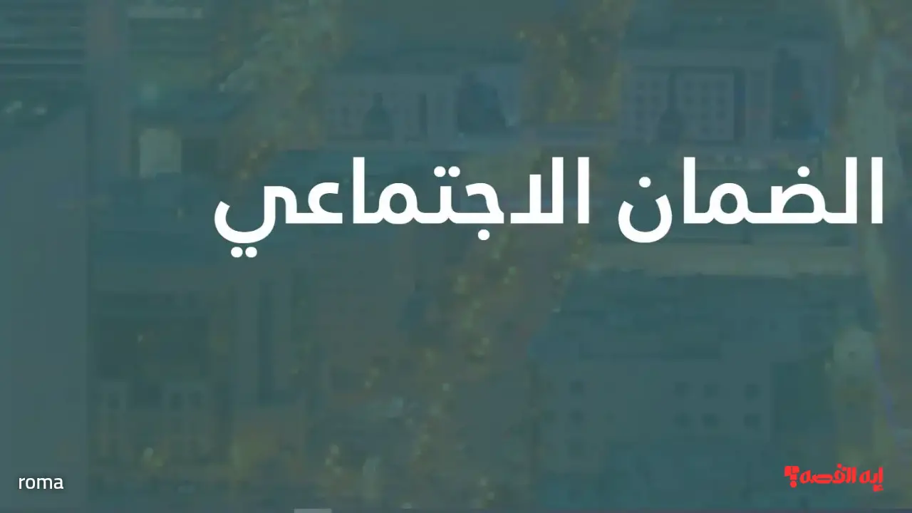 رابط حاسبة الضمان.. استعلام استحقاق ديسمبر 2025 عبر بوابة الموارد